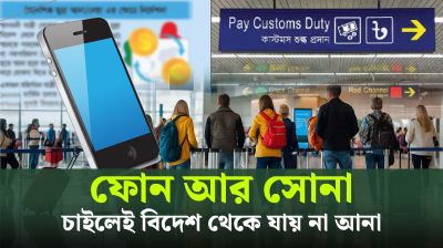বিনা ট‍্যাক্সে বিদেশ থেকে কয়টা আইফোন, কয় তোলা সোনা আনা যায়? (ভিডিও)