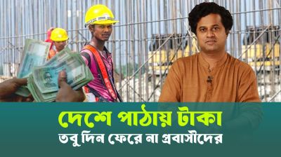 প্রবাসীরা পাঠাচ্ছেন বিপুল রেমিট‍্যান্স, কিন্তু তাদের দিন ফিরছে না (ভিডিও)