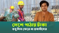 প্রবাসীরা পাঠাচ্ছেন বিপুল রেমিট‍্যান্স, কিন্তু তাদের দিন ফিরছে না (ভিডিও)