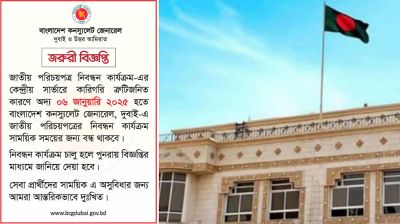 কনস্যুলেট জেনারেল দুবাইয়ে এনআইডির নিবন্ধন বন্ধ