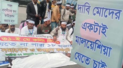 মালয়েশিয়ায় কলিং ভিসায় যেতে না পারাদের বিক্ষোভ;