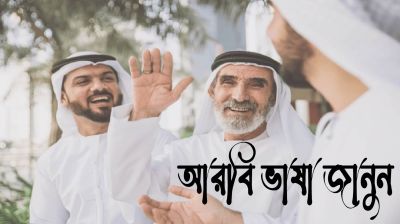 আরবিতে দৈনন্দিন ব্যবহারের ৩০টি বাক্য শিখে রাখুন