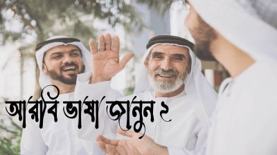 শিখে রাখুন দৈনন্দিন জীবনে ব্যবহৃত কিছু আরবি বাক্য - ২