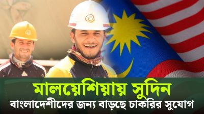 মালয়েশিয়ায় যেতে চাওয়া কর্মীদের সামনে সুদিন! (ভিডিও)