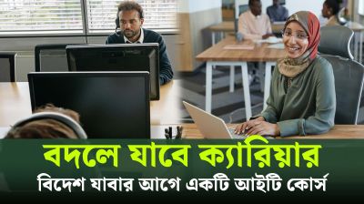 বিদেশ যাবার আগে একটি আইটি কোর্স, বদলে দিতে পারে ক্যারিয়ার (ভিডিও)