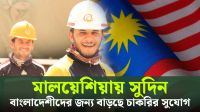 মালয়েশিয়ায় যেতে চাওয়া কর্মীদের সামনে সুদিন! (ভিডিও)