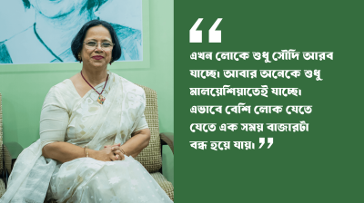 শ্রমবাজারের এক দেশ কেন্দ্রিকতা  আমাদের ঝুঁকিতে ফেলবে