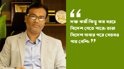 বিদেশ পাঠাতে দক্ষ কর্মীর বিকল্প নাই