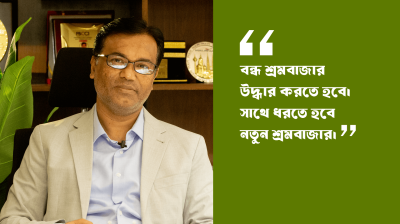 নতুন শ্রমবাজার সৃষ্টি এখন সময়ের দাবি