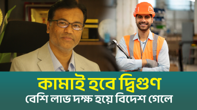 দক্ষ হয়ে বিদেশ গেলে কামাই হবে দ্বিগুণ (ভিডিও)