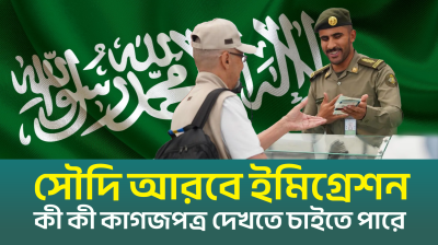 কীভাবে পার হবেন সৌদি আরবের ইমিগ্রেশন? (ভিডিও)