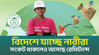 রেমিট‍্যান্স প্রবাহে অবদান রাখছে নারীরা (ভিডিও)