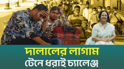 দালালের লাগাম টেনে ধরাই চ্যালেঞ্জ (ভিডিও)