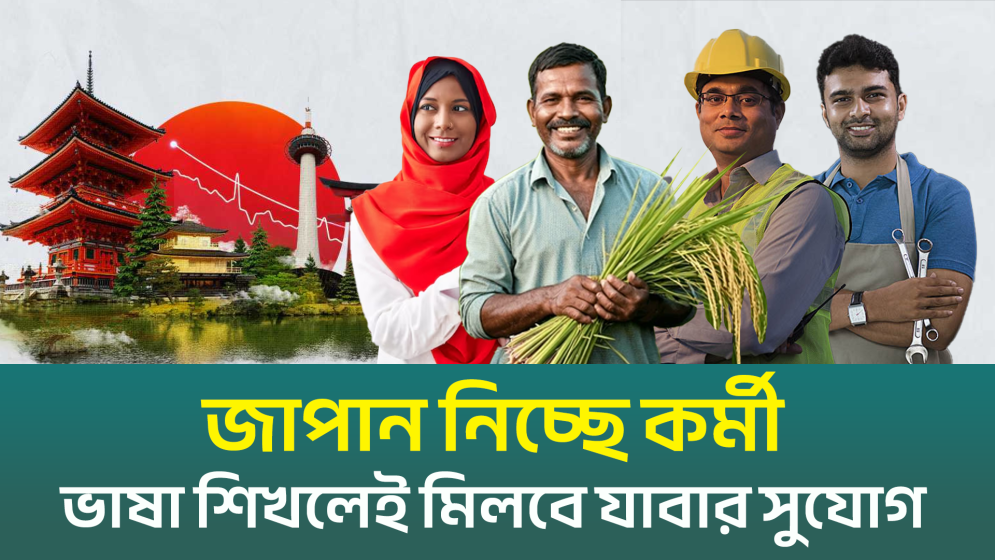 জাপান যেতে দরকার দক্ষতা, জানতে হবে ভাষা (ভিডিও)