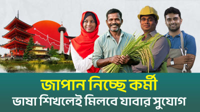 জাপান যেতে দরকার দক্ষতা, জানতে হবে ভাষা (ভিডিও)
