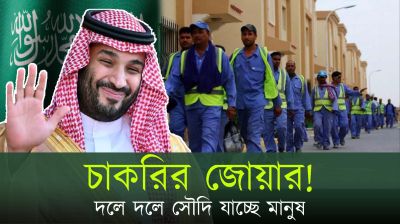 সৌদিতে বাংলাদেশী কর্মীদের চাকরির জোয়ার! (ভিডিও)