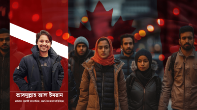 কানাডা: কতটা সম্ভাবনা, কতটা বাস্তবতা?
