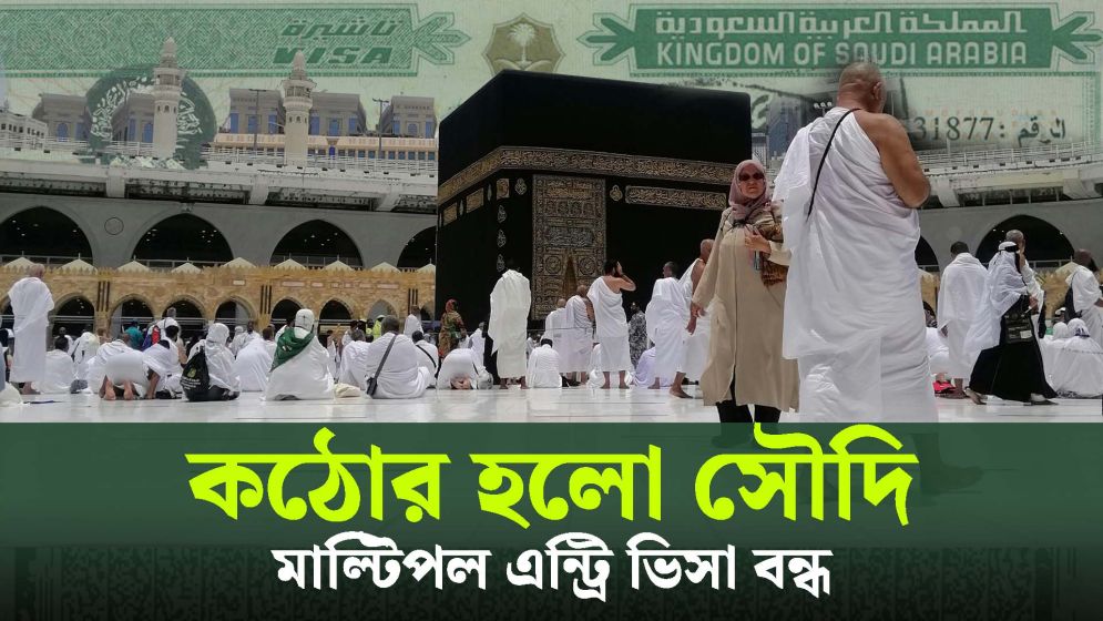 ১৪ দেশের মাল্টিপল এন্ট্রি ভিসা বন্ধ করলো সৌদি আরব (ভিডিও)