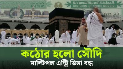 ১৪ দেশের মাল্টিপল এন্ট্রি ভিসা বন্ধ করলো সৌদি আরব (ভিডিও)