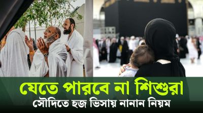 হজ ভিসায় নানা নিয়ম জারি সৌদি আরবের (ভিডিও)