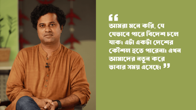 দক্ষ জনশক্তি তৈরি করছে অন্য দেশ, আমরা কেন পারছি না?