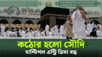 ১৪ দেশের মাল্টিপল এন্ট্রি ভিসা বন্ধ করলো সৌদি আরব (ভিডিও)