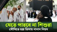 হজ ভিসায় নানা নিয়ম জারি সৌদি আরবের (ভিডিও)