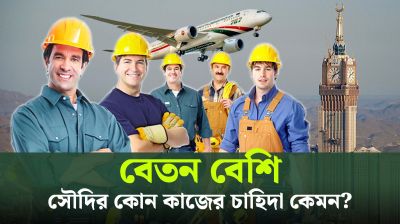 সৌদিতে কোন কাজ জানলে বেতন বেশি, কাজের সুযোগ বেশি (ভিডিও)