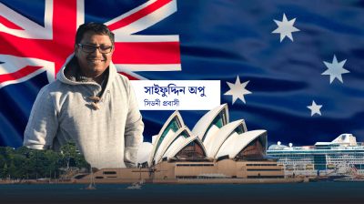 সিডনিতে নতুন জীবন শুরু…