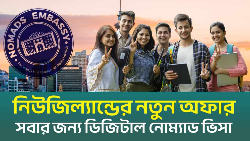 নোম‍্যাড ভিসায় বাংলাদেশের কারা আবেদন করতে পারবেন? (ভিডিও)