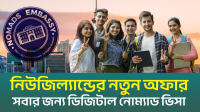 নোম‍্যাড ভিসায় বাংলাদেশের কারা আবেদন করতে পারবেন? (ভিডিও)