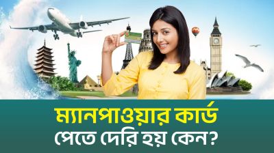 কাগজপত্র ঠিক থাকলে ম্যানপাওয়ার কার্ড পেতে দেরি হয় না (ভিডিও)