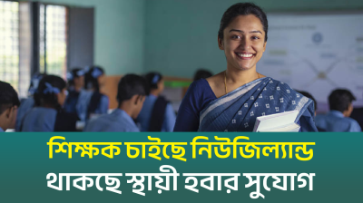 শিক্ষক চাইছে নিউজিল‍্যান্ড থাকছে স্থায়ী হবার সুযোগ (ভিডিও)