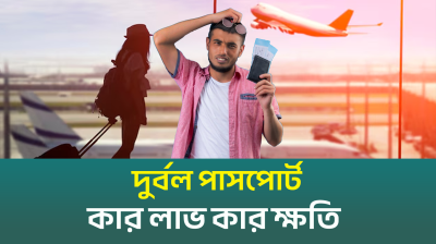পাসপোর্ট দুর্বল হয় কী কারণে? (ভিডিও)