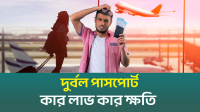 পাসপোর্ট দুর্বল হয় কী কারণে? (ভিডিও)
