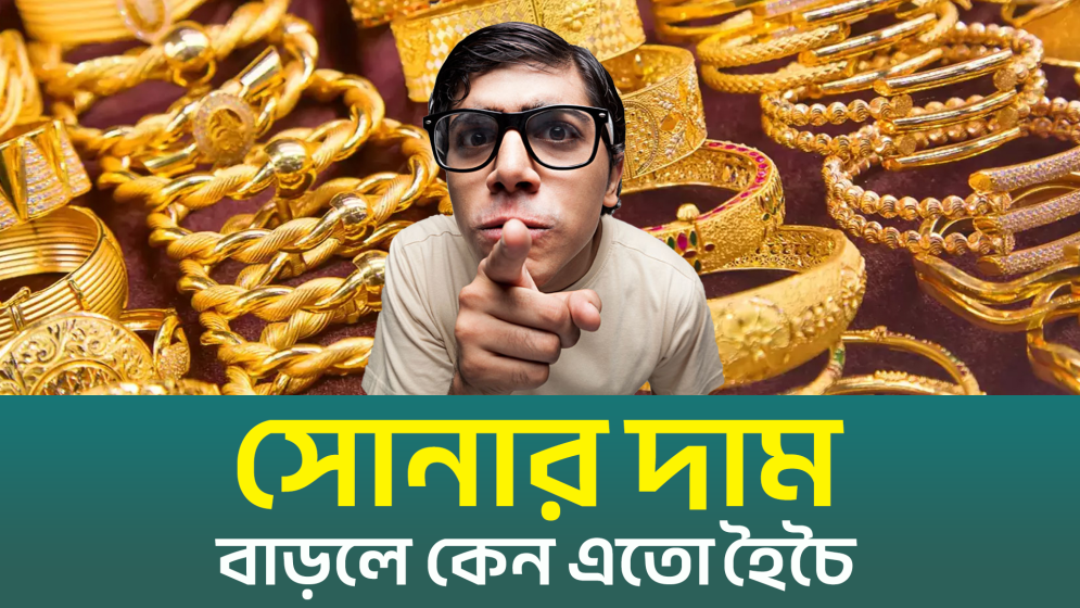 ঋণের টাকা স্বর্ণে বিনিয়োগ কি ভালো সিদ্ধান্ত? (ভিডিও)
