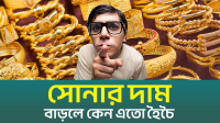 ঋণের টাকা স্বর্ণে বিনিয়োগ কি ভালো সিদ্ধান্ত? (ভিডিও)