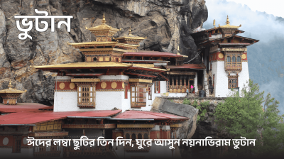 ঈদের লম্বা ছুটি ঘুরে আসুন যেখানে খুশি