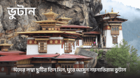 চট করে ঘুরে আসা যায় এমন কয়েকটি জায়গা