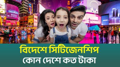 কোন কোন দেশের নাগরিকত্ব বিক্রি হয়? (ভিডিও)