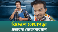 বিদেশে উচ্চ শিক্ষায় প্রতারণা, সচেতন না হলে বিপদ (ভিডিও)