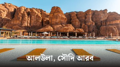 মধ্যপ্রাচ্যের আশপাশে ১০টি অবিশ্বাস্য সুন্দর স্থান!