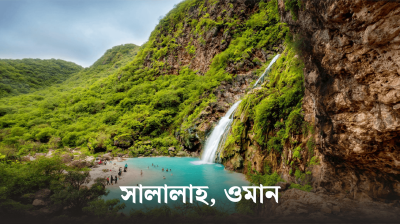 মধ্যপ্রাচ্যের আশপাশের যে ১০টি স্থান অবিশ্বাস্য সুন্দর!