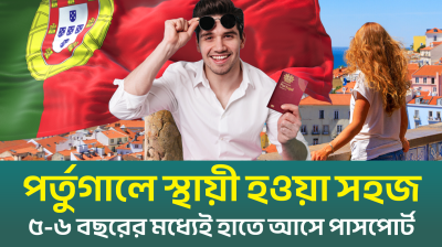 পর্তুগালে স্থায়ী হওয়া সহজ, পাসপোর্ট হাতে আসে সহজে (ভিডিও)