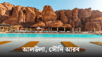 মধ্যপ্রাচ্যের আশপাশে ১০টি অবিশ্বাস্য সুন্দর স্থান!