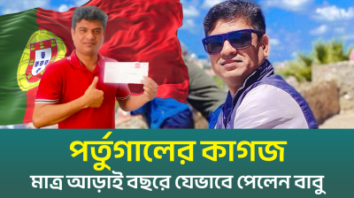 কিভাবে পর্তুগালে স্থায়ী হলেন বাবু? (ভিডিও)