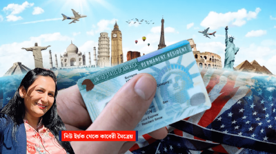 যুক্তরাষ্ট্রের  গ্রিন কার্ডধারীদের বিদেশ ভ্রমণে উদ্বেগ!
