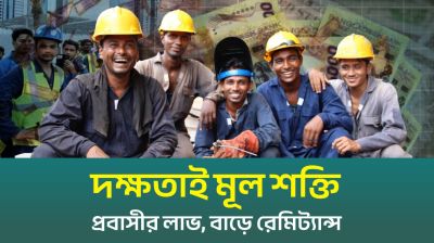 কর্মীরা দক্ষ হলে রেমিট্যান্স বাড়তে পারে চার গুণ (ভিডিও)