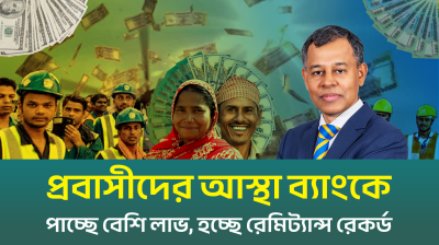 হুন্ডি নয় ব্যাংকেই আস্থা প্রবাসীদের (ভিডিও)