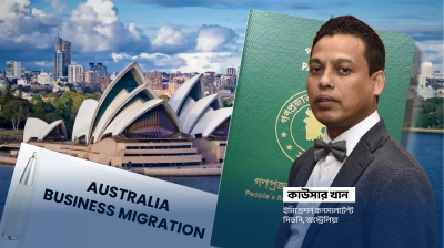 অস্ট্রেলিয়ায় বিজনেস মাইগ্রেশন এক প্রকার বন্ধ!